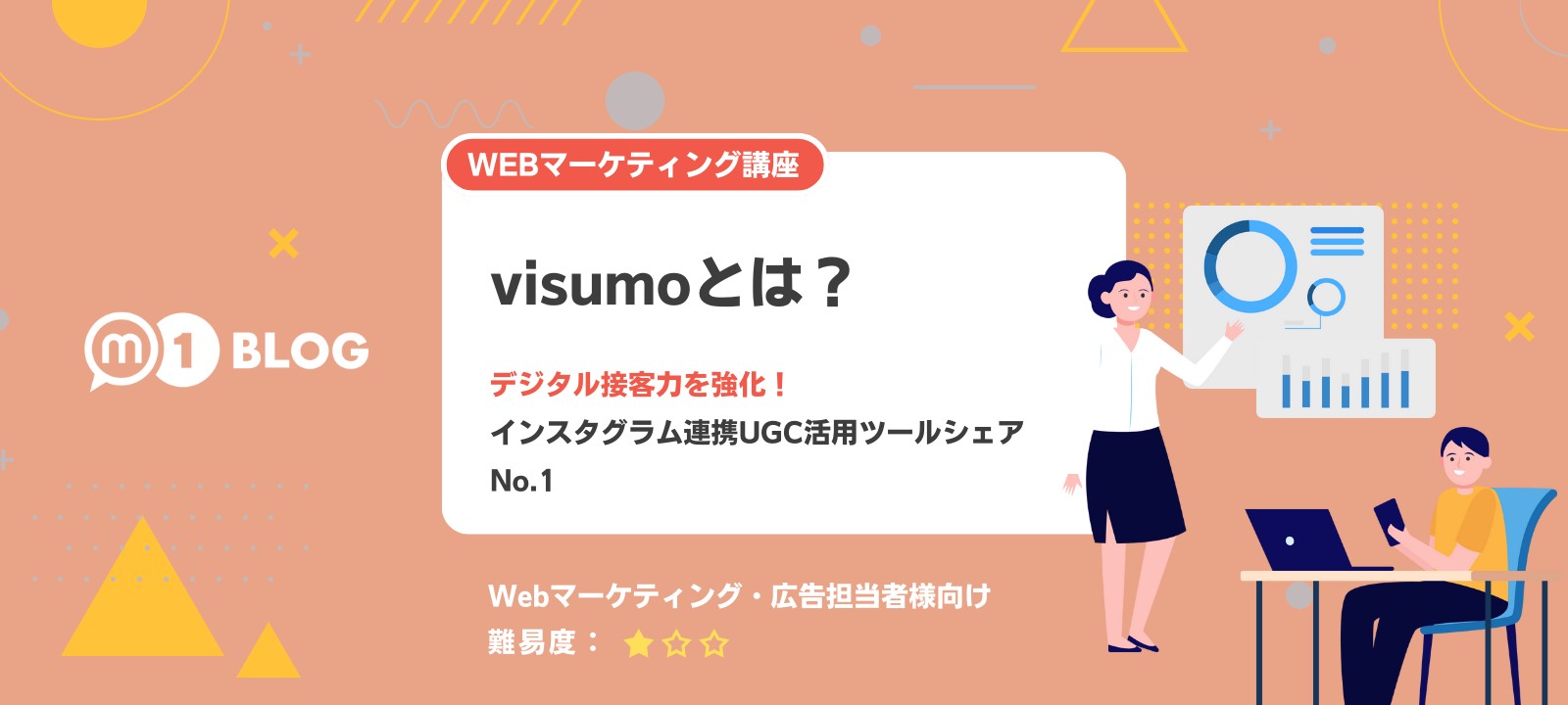 インスタグラム連携UGC活用ツールシェアNo.1の「visumo」とは？ [M1 BLOG] メタップスワン