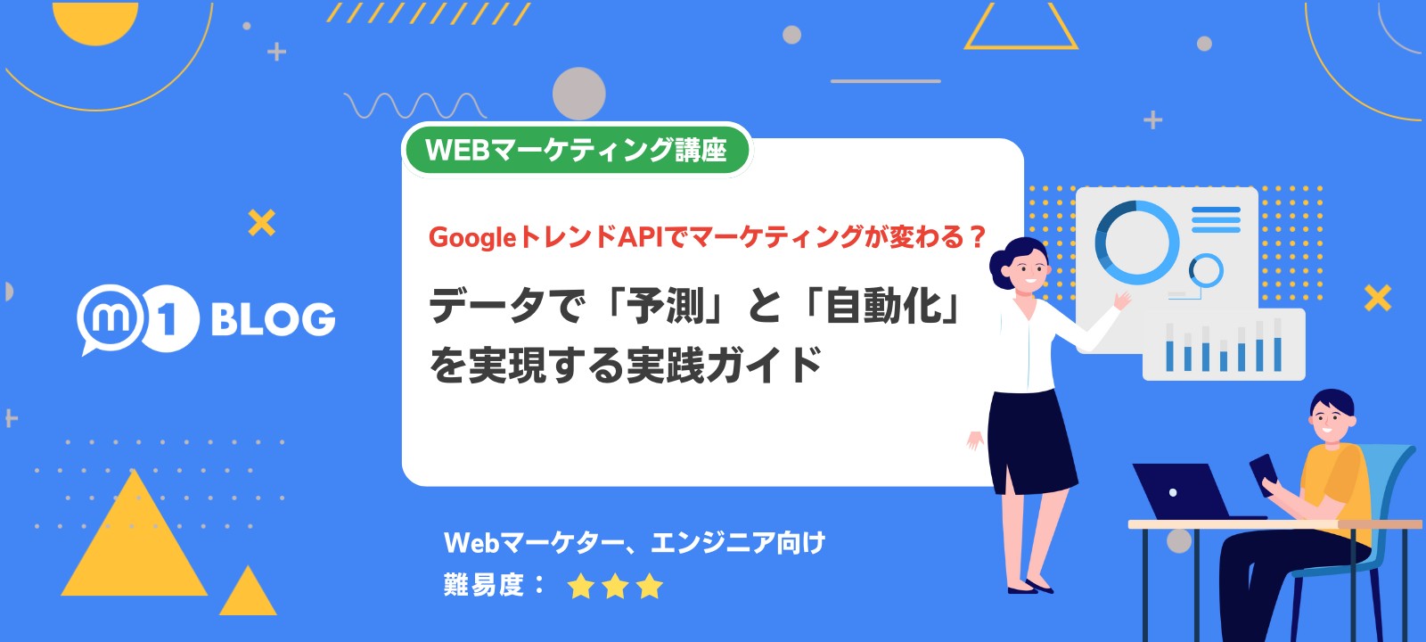 GoogleトレンドAPIでマーケティングが変わる？：データで「予測」と「自動化」を実現する実践ガイド [M1 BLOG] メタップスワン